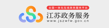 江蘇服務(wù)政務(wù)網(wǎng)